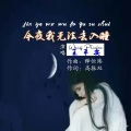 王平安 - 今夜我无法去入睡