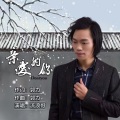 流浪哥 - 亲爱的你