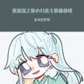 是小笙笙啊 - 我乘着风飞过来