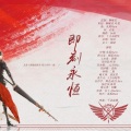 _七月Mio_、叶丞_、赵杭羽、长昤、-仓庚-、秦羽、茶师、五音六律原创音乐团队、白丁-Mashiro、释念成空Libra、张申骋、烟花Show、水禹 - 即刻永恒