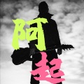 阿起、黑马雪儿 - 何时了却这牵挂