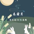 殇慕凌、沐川、辰锦 - 春三月
