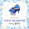 韩国群星 - ひとりぼっちはやめた / Hitoribotchiwa Yameta(외톨이는 그만 두었어) - 이웃집 야마다군
