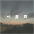 张雨清 - 可能否
