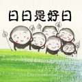 日日是好日