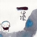 一里塚