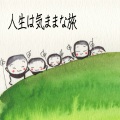 人生は気ままな旅