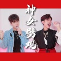 Vaniah维 - 神女劈观