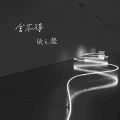 Chelsea Zhang - 舍不得 (深情女生版)