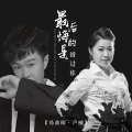 卢喃、冯鑫阳 - 最后悔的是错过你