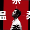 章沐 - 温柔杀