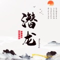 翎人祭酒、糊糊的刺猬 - 潜龙