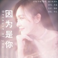景莓 - 因为是你 TO唐嫣