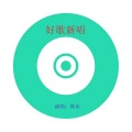 林乐 - 谁能陪我到最后