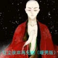 红尘彼岸却无她（暖男版）