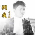 石燕鹏 - 撕夜 (Live)