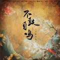 南镜云 - 不鼓自鸣