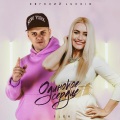 Elen、Евгений Luchin - Одинокое сердце