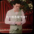 情歌 - 片片相思赋予谁