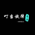 七路音乐 - 凤舞魔天