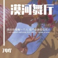 74吖 - 漠河舞厅
