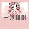 三妮 - 感谢你重新来过