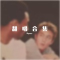 Ryzez_ - 漠河舞厅 (温柔男声吉他版)