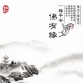 龚玥 - 为你祈福爱在花开