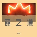 李佚凡 - 漠河舞厅