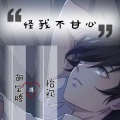 胡宝腾、怡欢 - 怪我不甘心