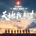 孙楠 - 天地我来过