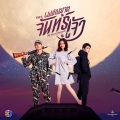 CH3THAILAND MUSIC、น้องๆ IDOL PARADISE เพลง、หมิง、ดีน่า、เจสซี่ - หายใจเป็นเธอ
