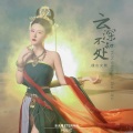桃木火舞 - 云深不知处
