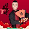 好年说好