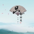 苏一 - 只如初见