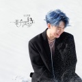 张洢豪 - 一毫升美梦
