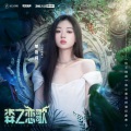 单依纯、和平精英 - 森之恋歌