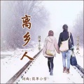 简单小芳、月下思故人 - 离乡人