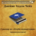Аудиокнига в кармане、Эммануил Виторган - Сувенир из «Клуба мушкетеров», Чт. 5
