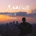 清晨大攀 - 虎口脱险