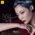 魏佳艺 - 1314公里