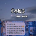 宇冰 - 不如