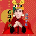 虎年大吉