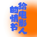 杨奥 - 给电影人的情书