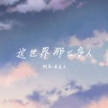 阿乖、若菲飞 - 这世界那么多人