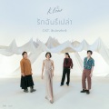 รักฉันรึเปล่า (เพลงประกอบละคร สิเน่หาส่าหรี)