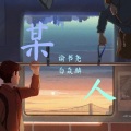 白焱麟 - 某人