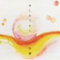 由潮 - かけら