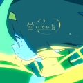 はるまきごはん (春卷饭) - 蛍はいなかった (萤火虫已消失不见)(Self Cover)