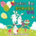 韩国群星 - 둥글게 둥글게